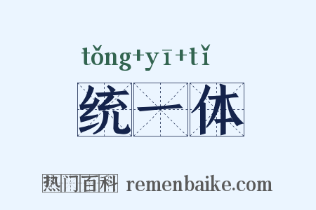 统一体是什么意思的图片
